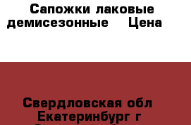 Сапожки лаковые демисезонные  › Цена ­ 750 - Свердловская обл., Екатеринбург г. Одежда, обувь и аксессуары » Женская одежда и обувь   . Свердловская обл.